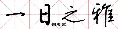 一日之雅怎么寫好看