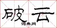 柯春海破雲隸書怎么寫