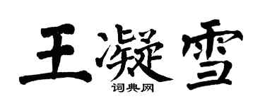 翁闓運王凝雪楷書個性簽名怎么寫