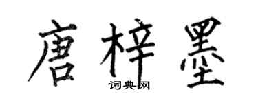 何伯昌唐梓墨楷書個性簽名怎么寫