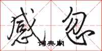 駱恆光感忽行書怎么寫
