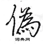 王旻寫的硬筆行書偽