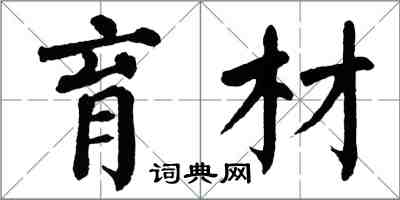 翁闓運育材楷書怎么寫