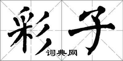 翁闓運彩子楷書怎么寫