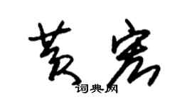 朱錫榮黃宏草書個性簽名怎么寫