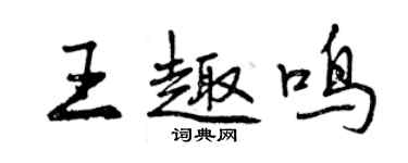 曾慶福王趣鳴行書個性簽名怎么寫