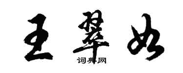 胡問遂王翠如行書個性簽名怎么寫