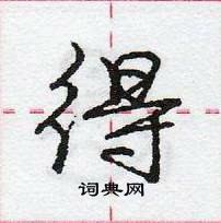 龐中華寫的硬筆行書得