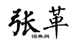 翁闓運張革楷書個性簽名怎么寫