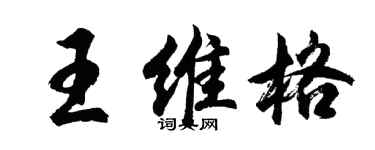胡問遂王維格行書個性簽名怎么寫