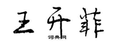 曾慶福王開菲行書個性簽名怎么寫