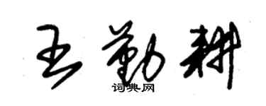 朱錫榮王勤耕草書個性簽名怎么寫