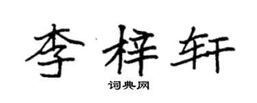 袁強李梓軒楷書個性簽名怎么寫