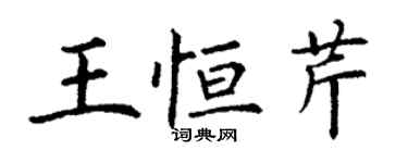 丁謙王恆芹楷書個性簽名怎么寫
