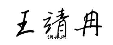 王正良王靖冉行書個性簽名怎么寫