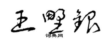曾慶福王野銀草書個性簽名怎么寫
