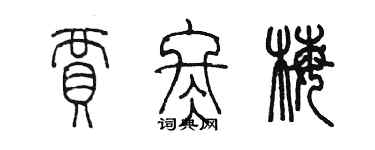 陳墨賈冬梅篆書個性簽名怎么寫