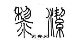陳墨黎潔篆書個性簽名怎么寫