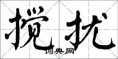 翁闓運攪擾楷書怎么寫