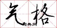 鯨口的意思_鯨口的解釋_國語詞典