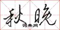駱恆光秋晚行書怎么寫