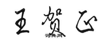 駱恆光王賀正行書個性簽名怎么寫