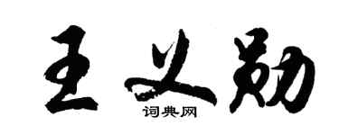 胡問遂王義勛行書個性簽名怎么寫