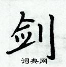 周炳元寫的硬筆楷書劍