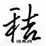 駱恆光寫的硬筆行書秸