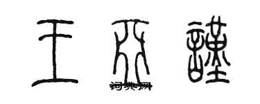 陳墨王亞謹篆書個性簽名怎么寫