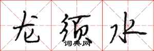 段相林龍鬚水行書怎么寫