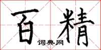 何伯昌百精楷書怎么寫