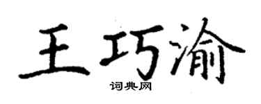 丁謙王巧渝楷書個性簽名怎么寫