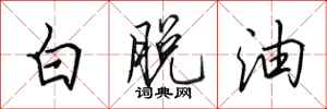 田英章白脫油行書怎么寫