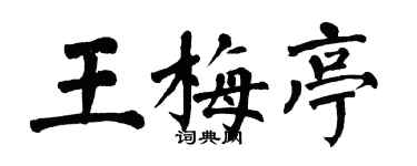 翁闓運王梅亭楷書個性簽名怎么寫