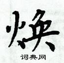 周炳元寫的硬筆楷書煥