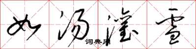梁錦英如湯灌雪草書怎么寫