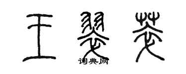 陳墨王翠萃篆書個性簽名怎么寫