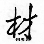 駱恆光寫的硬筆行書材