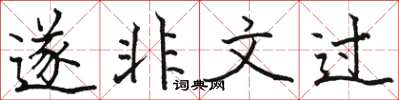 駱恆光遂非文過楷書怎么寫