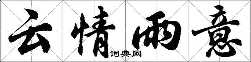 胡問遂雲情雨意行書怎么寫