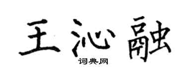 何伯昌王沁融楷書個性簽名怎么寫
