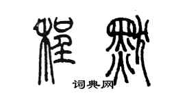 陳墨程默篆書個性簽名怎么寫