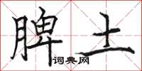 駱恆光脾土楷書怎么寫