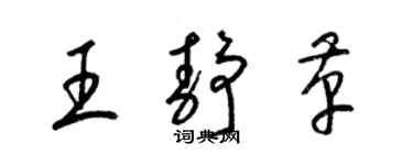 梁錦英王靜革草書個性簽名怎么寫