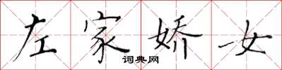 黃華生左家嬌女楷書怎么寫
