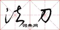 梁錦英法刀草書怎么寫