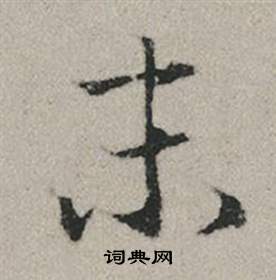 稈草書書法_稈字書法_草書字典