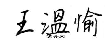王正良王溫愉行書個性簽名怎么寫