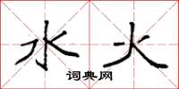 袁強水火楷書怎么寫